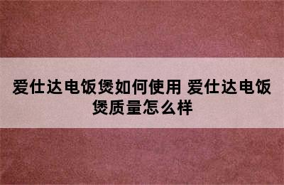 爱仕达电饭煲如何使用 爱仕达电饭煲质量怎么样